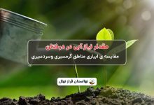 مقدار نیاز آبی در درختان