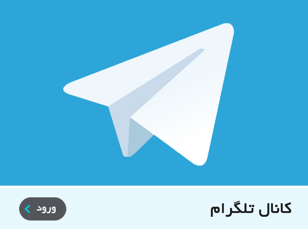 ارتباط با فراز نهال 2 تلگرام
