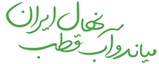 میاندوآب قطب نهال ایران